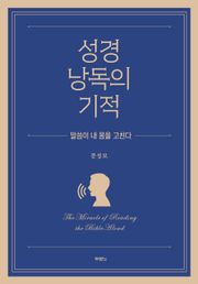 성경 낭독의 기적