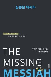 실종된 메시아