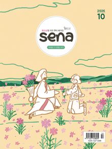 새벽나라 SENA 2026년 10월호