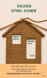 가정교회를 시작하는 분들에게 표지 이미지