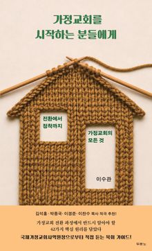 가정교회를 시작하는 분들에게