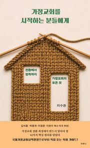 가정교회를 시작하는 분들에게