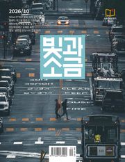 빛과소금 2026년 10월호