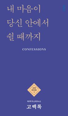 고백록