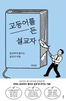 고등어를 든 설교자