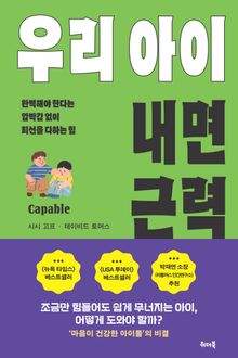 우리 아이 내면 근력