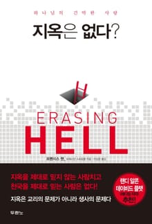 지옥은 없다?