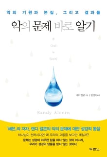악의 문제 바로알기