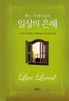 맥스 루케이도의 일상의 은혜