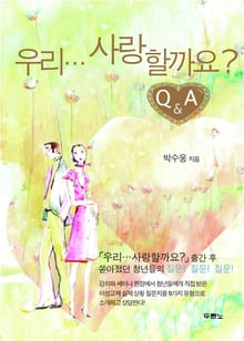 우리 사랑할까요 Q&A