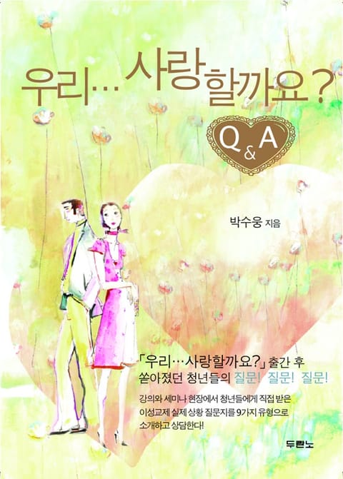 우리 사랑할까요 Q&A 표지 이미지