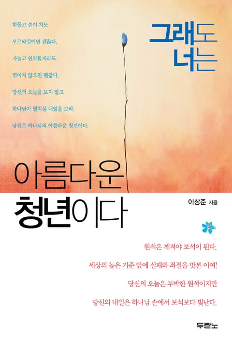 그래도 너는 아름다운 청년이다 표지 이미지