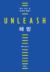 해방 (Unleash) 표지 이미지