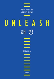 해방 (Unleash)
