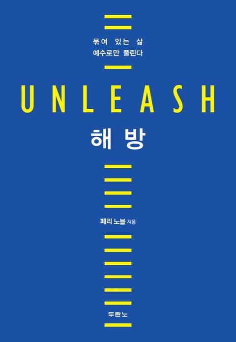 해방 (Unleash) 표지 이미지