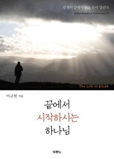 끝에서 시작하시는 하나님 표지 이미지