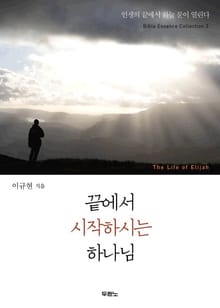 끝에서 시작하시는 하나님