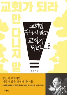 교회만 다니지 말고 교회가 되라