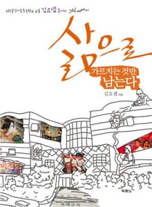 삶으로 가르치는 것만 남는다