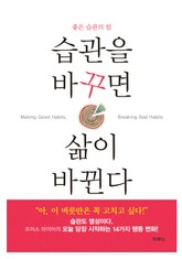 습관을 바꾸면 삶이 바뀐다 표지 이미지