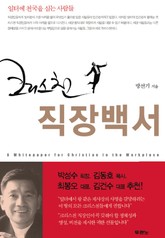 크리스천 직장백서 표지 이미지