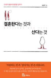 결혼한다는 것과 산다는 것 표지 이미지