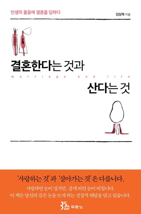 결혼한다는 것과 산다는 것 표지 이미지