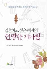 결혼하고 싶은 여자의 현명한 기다림 표지 이미지