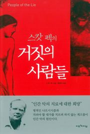 개정판 | 스캇 펙의 거짓의 사람들