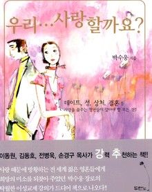 우리 사랑할까요