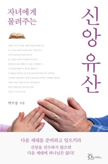 자녀에게 물려주는 신앙유산