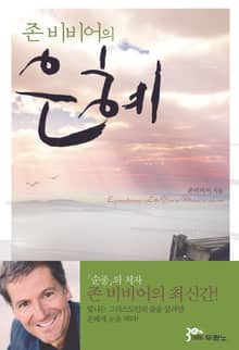 존 비비어의 은혜