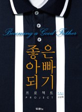 좋은 아빠 되기 프로젝트 표지 이미지