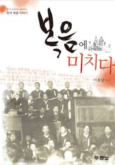 복음에 미치다 표지 이미지