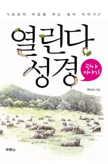 열린다 성경 - 광야 이야기