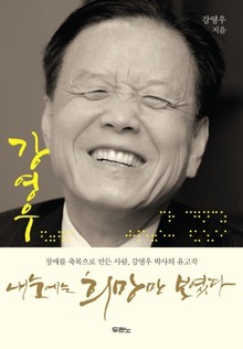 내 눈에는 희망만 보였다