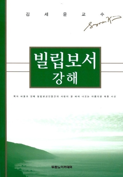 빌립보서 강해 표지 이미지