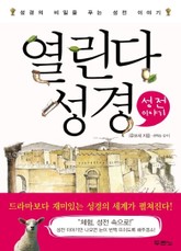 열린다 성경 - 성전이야기 표지 이미지