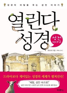 열린다 성경 - 성전이야기