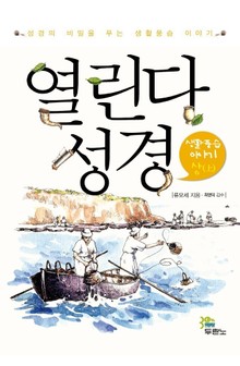 열린다 성경 - 생활풍습 이야기 (상)