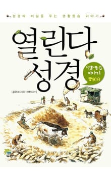열린다 성경 - 생활풍습 이야기 (하)