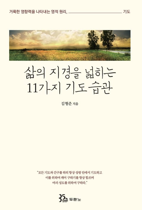 삶의 지경을 넓히는 11가지 기도습관 표지 이미지