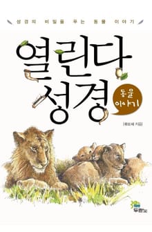 열린다 성경 - 동물이야기
