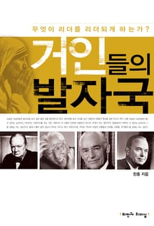 거인들의 발자국
