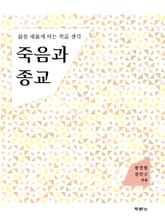 죽음과 종교 표지 이미지