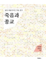 죽음과 종교