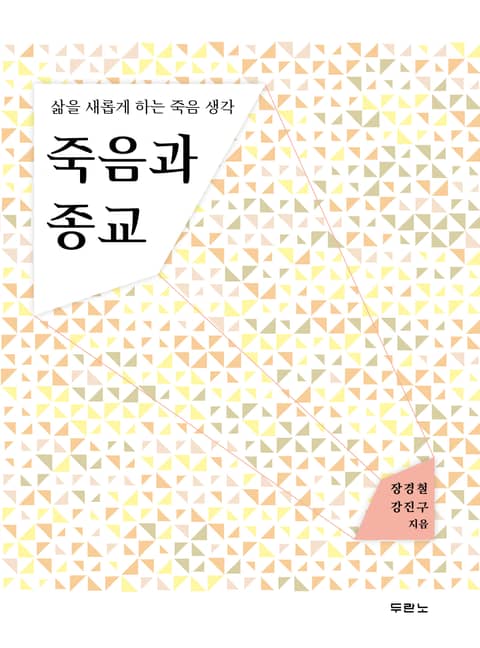 죽음과 종교 표지 이미지