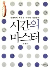 시간의 마스터 표지 이미지