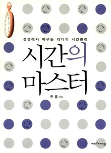 시간의 마스터
