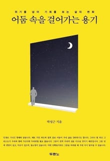 어둠 속을 걸어가는 용기